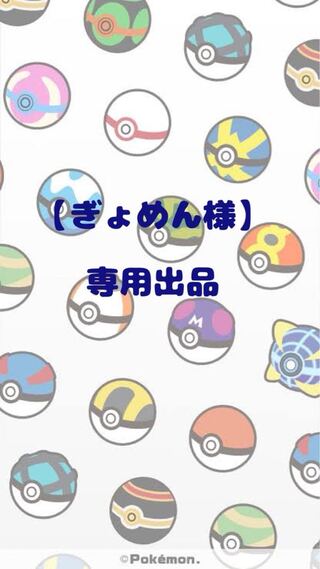 【ぎょめん様】専用出品