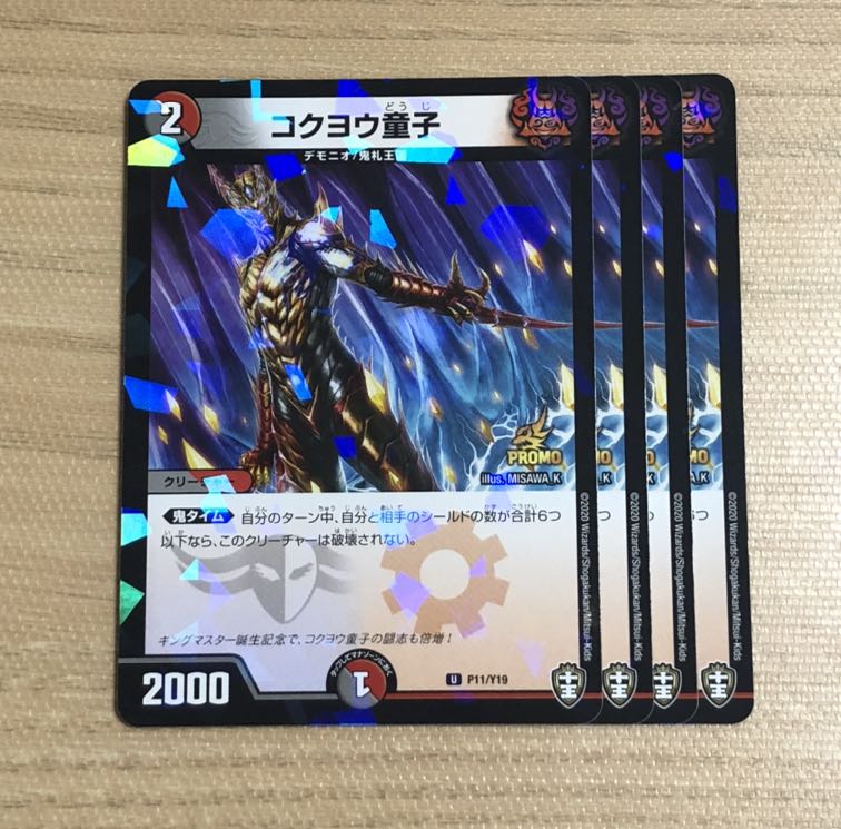 コクヨウ童子 プロモ 4枚