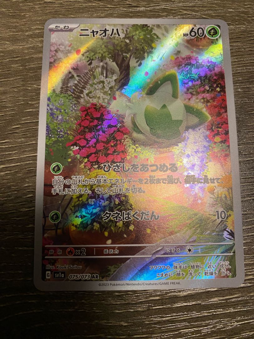 ニャオハ AR 075/073