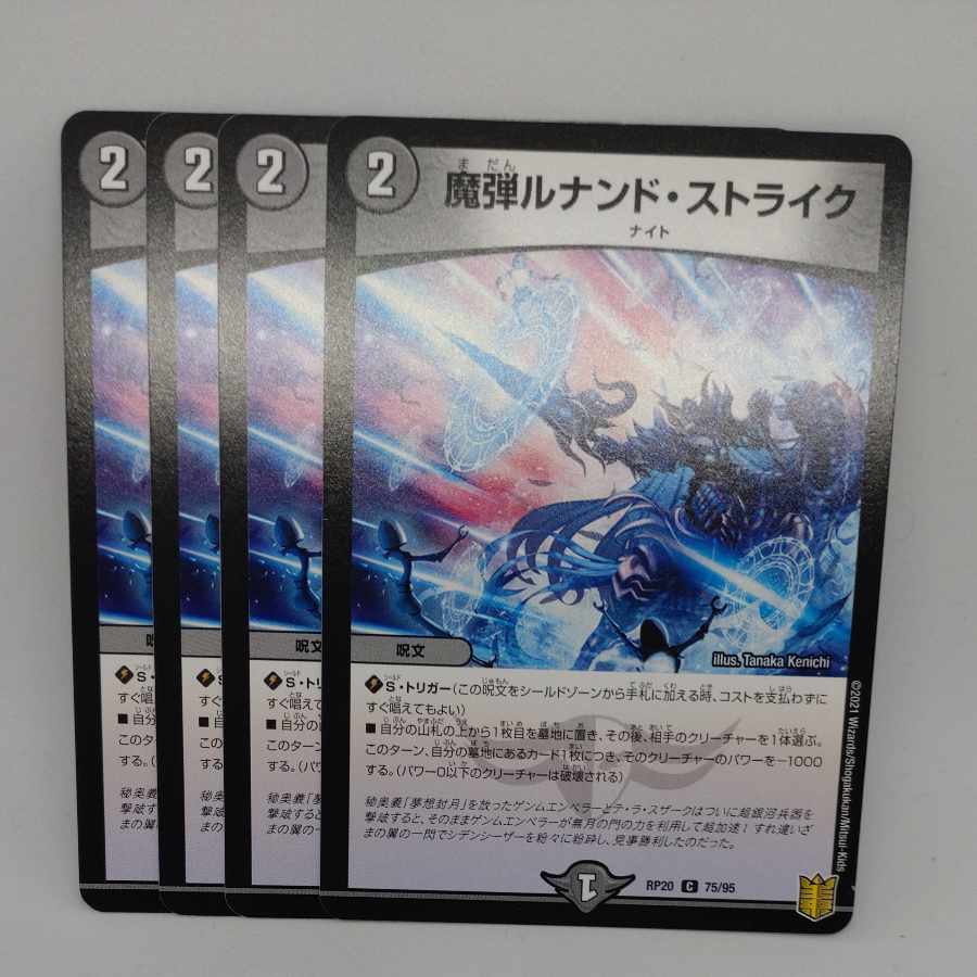 魔弾ルナンド・ストライク C 75/95