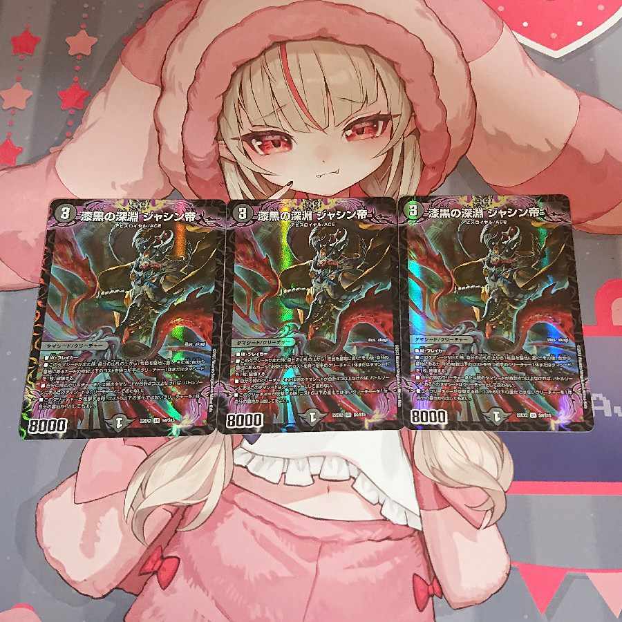 専用出品ジャシン帝3枚