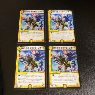 DM 偽りの名オラオラ・レオーネ(42/110) アンコモン 4枚セット5