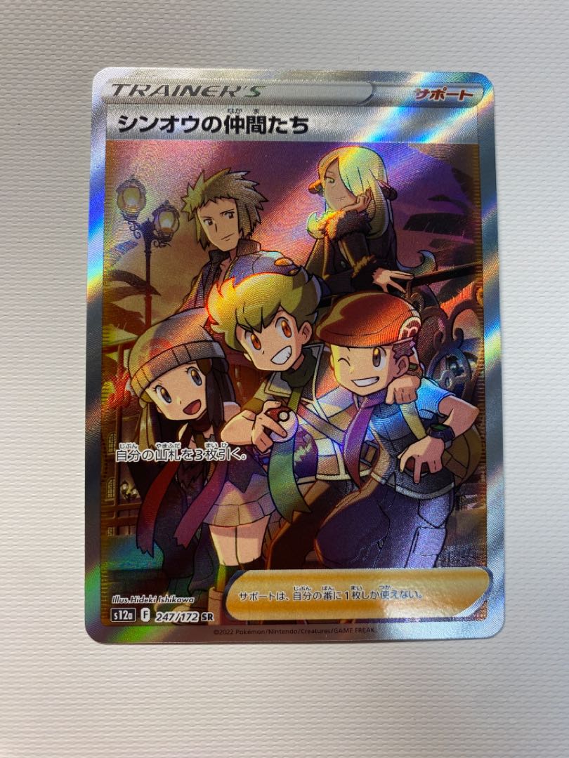 シンオウの仲間たち SR 247/172