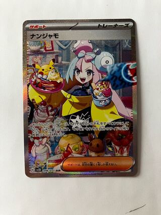 ナンジャモ SAR 096/071