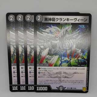 黒神龍クランキーヴィーン