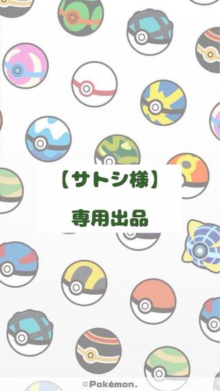 【サトシ様】専用出品