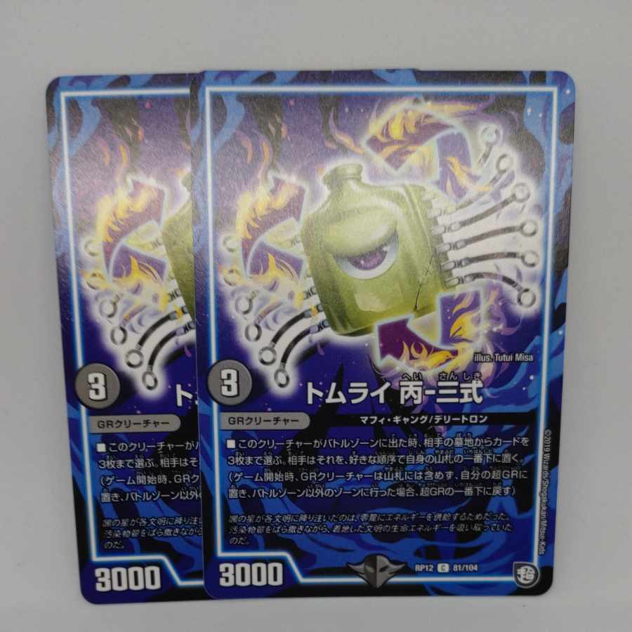 トムライ 丙-三式 C 81/104 1枚