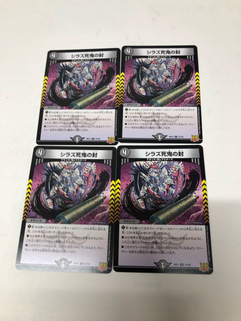 シラズ死鬼の封 U 37/76 4枚セット