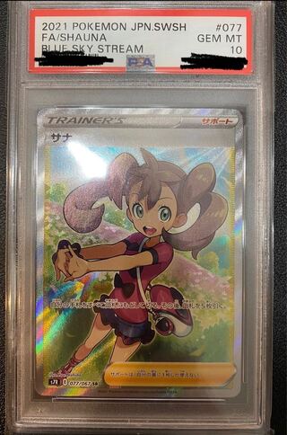 サナ PSA10