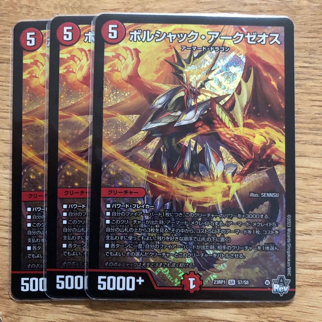 ボルシャック・アークゼオス SR S7/S8