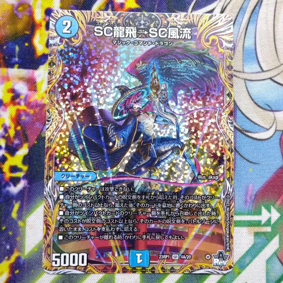 SC龍飛→SC風流(シークレットレア仕様) SR 4A/20