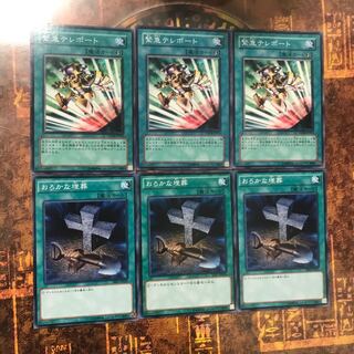 遊戯王★緊急テレポート、おろかな埋葬★ノーマル各三枚★