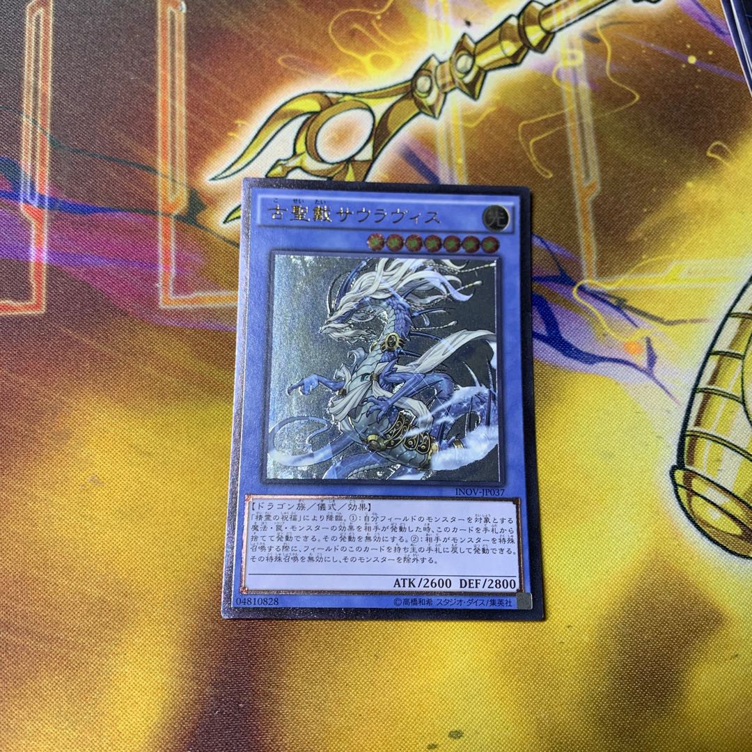 古聖戴サウラヴィス　アルティメット　1枚