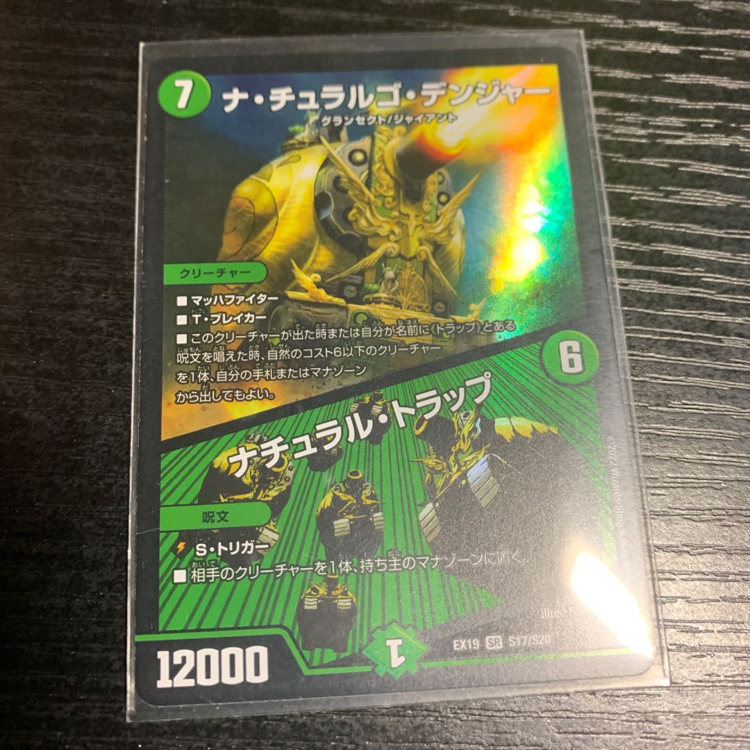 ナ・チュラルゴ・デンジャー|ナチュラル・トラップ SR S17/S20