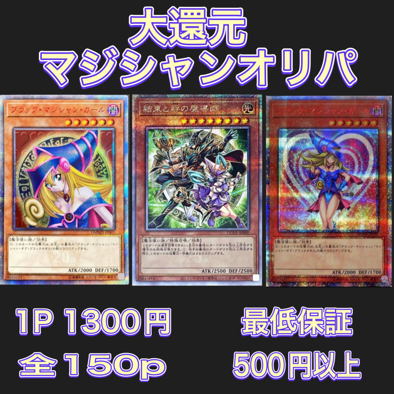 完売御礼p全150p 大還元マジシャンオリパ　遊戯王オリパ
