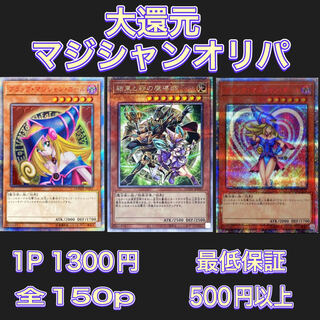 完売御礼p全150p 大還元マジシャンオリパ　遊戯王オリパ