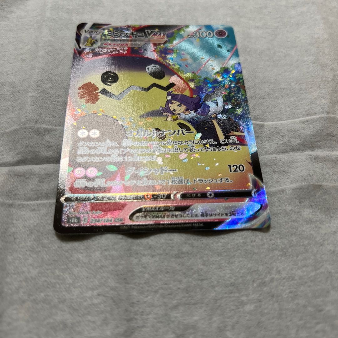 ミミッキュVMAX CSR 234/184