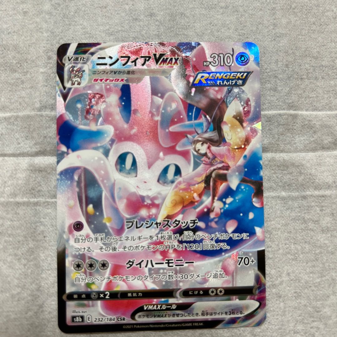 ニンフィアVMAX CSR 232/184