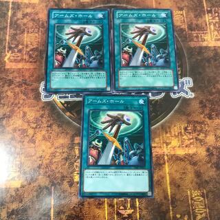 遊戯王★アームズ・ホール★ノーマル三枚★まとめ割