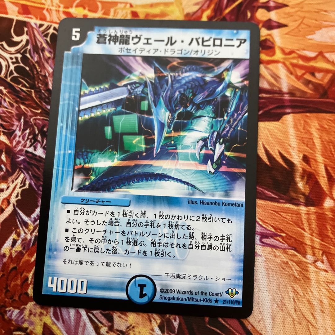 蒼神龍ヴェール・バビロニア(通常) R 21/110/Y8