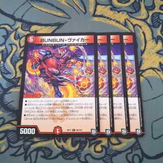 即日発送 BUNBUNヴァイカー ブンブンヴァイカー 4枚