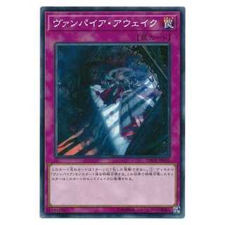 二枚目以降100円引/DBDS10/ヴァンパイア・アウェイク