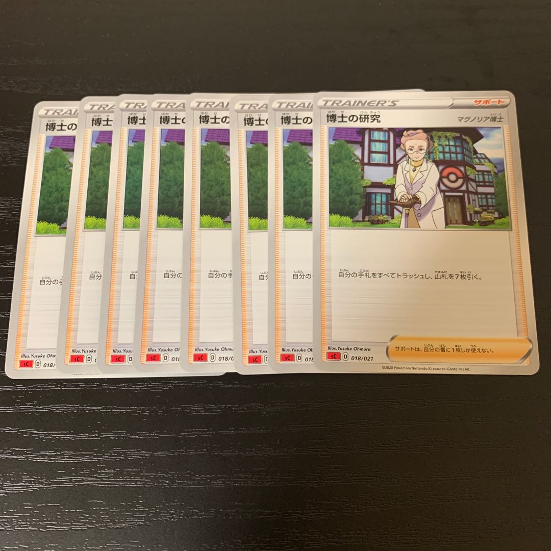 博士の研究　8枚