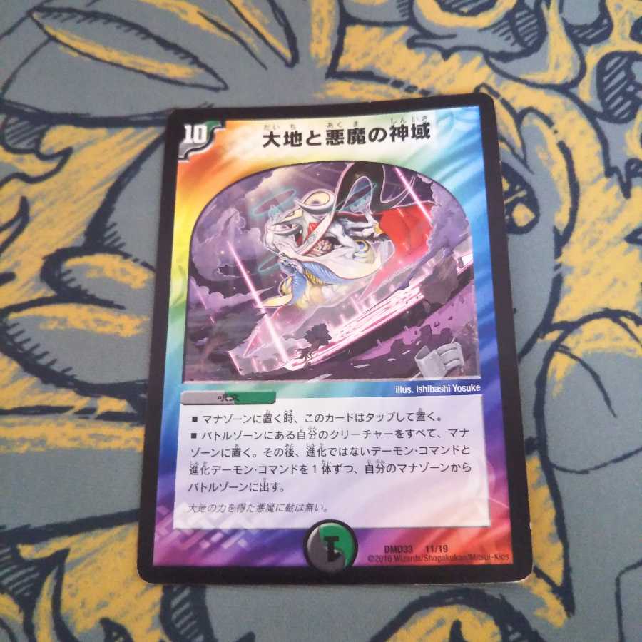 即日発送 大地と悪魔の神域