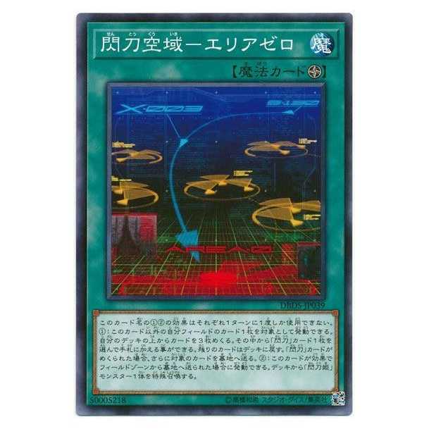 二枚目以降100円引/DBDS39/閃刀空域－エリアゼロ