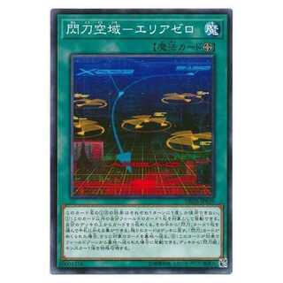 二枚目以降100円引/DBDS39/閃刀空域－エリアゼロ