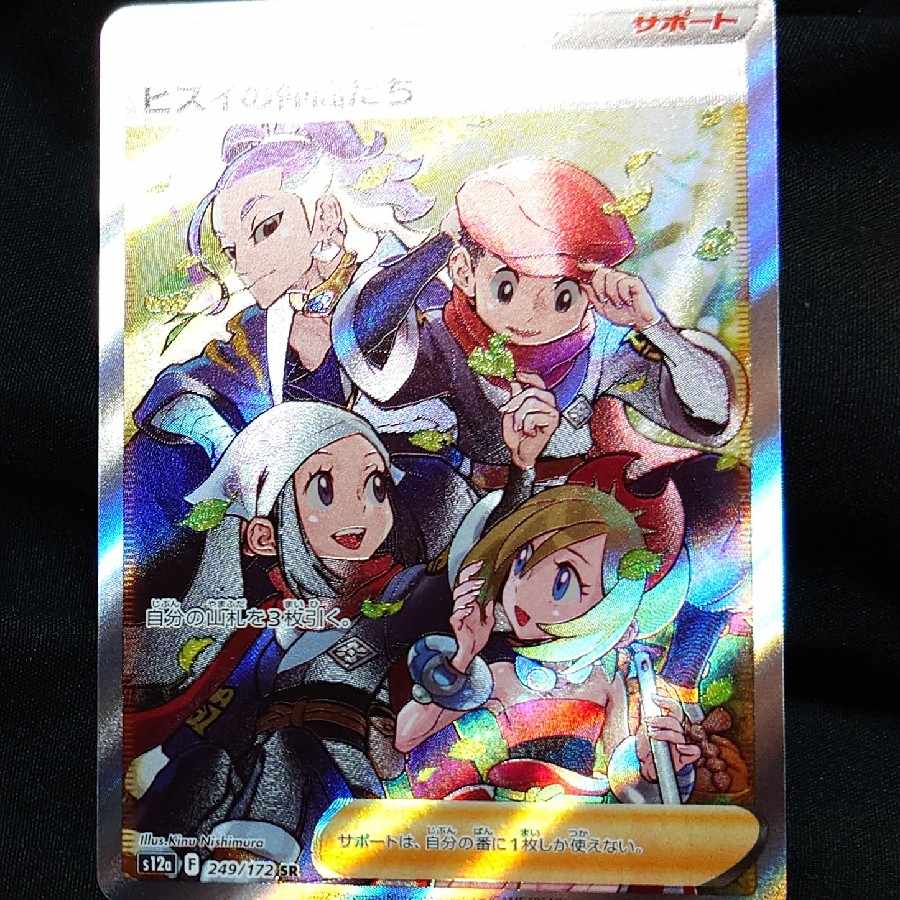 ヒスイの仲間たち SR 249/172