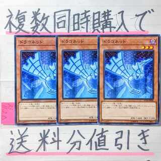 ドラコネット　ノーマル×3枚　遊戯王