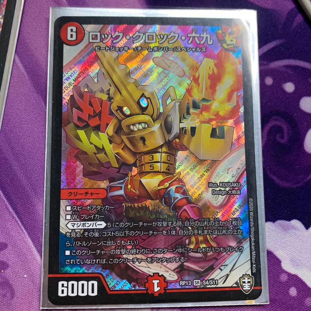 ロック・クロック・六九