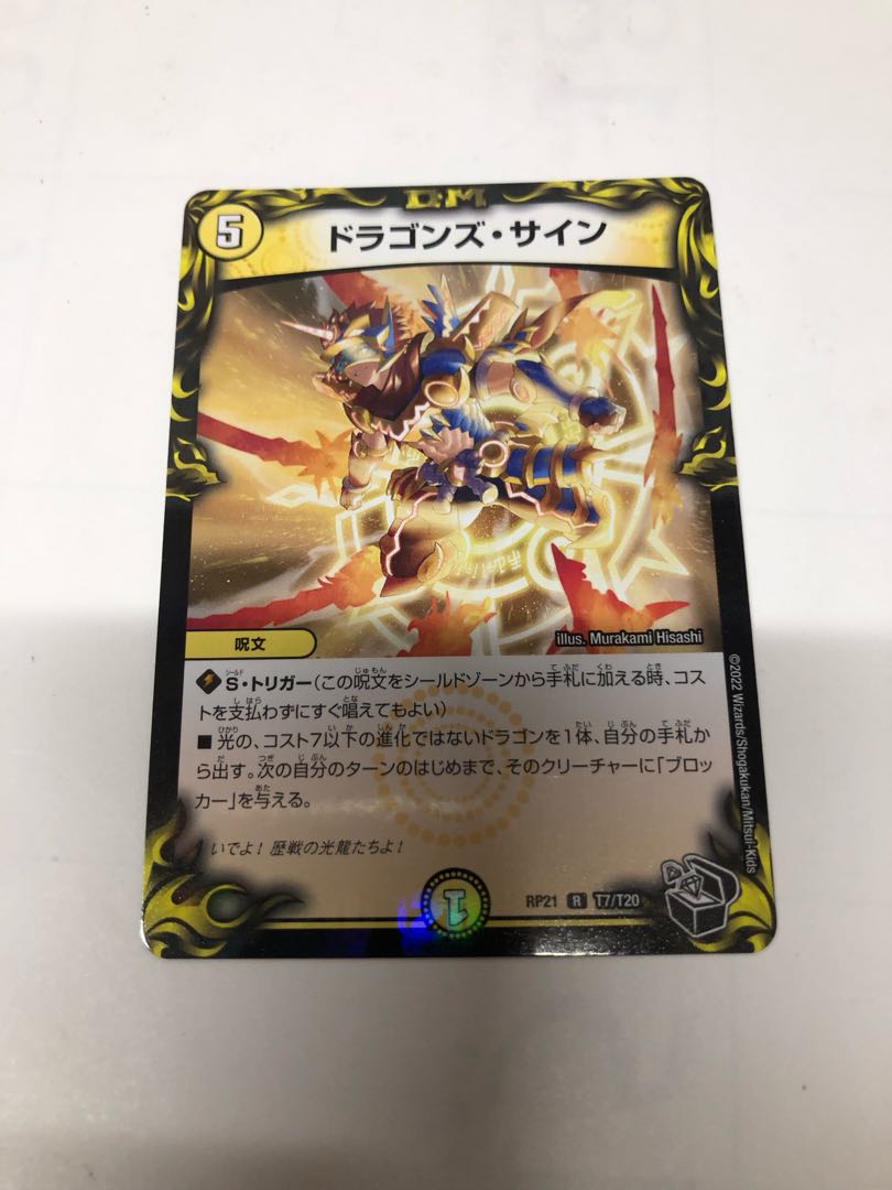 ドラゴンズ・サイン(20th黒トレジャー) R-foil T7/T20