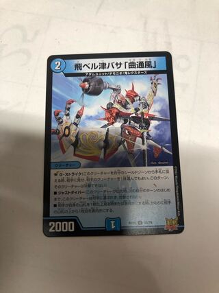 飛ベル津バサ「曲通風」 U 30/76