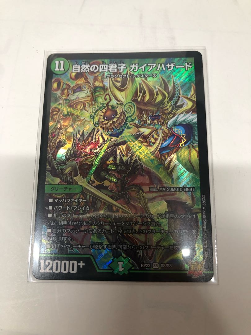 自然の四君子 ガイアハザード SR S8/S8