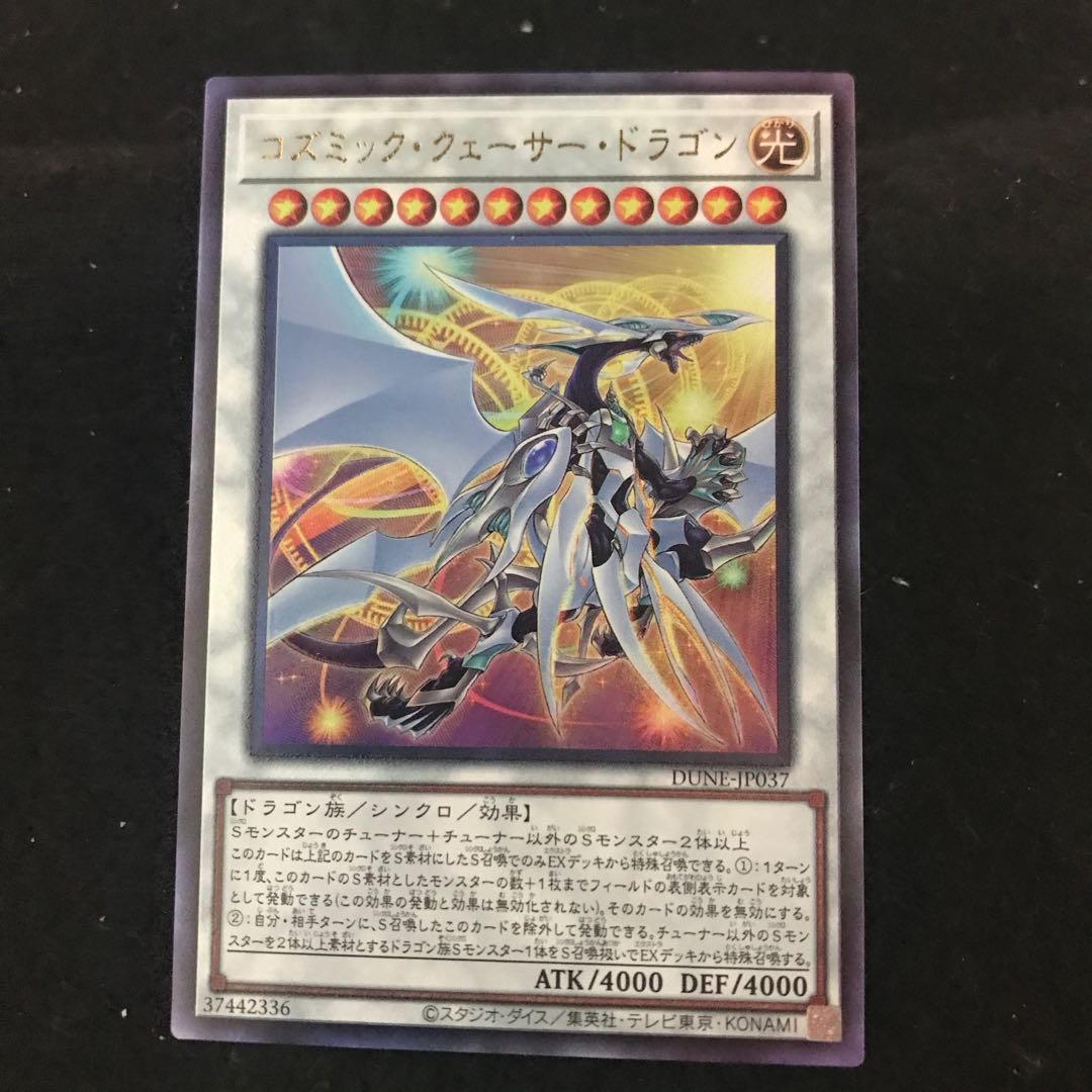 DUNE-037【アルティメットレア】:コズミック・クェーサー・ドラゴン 一枚