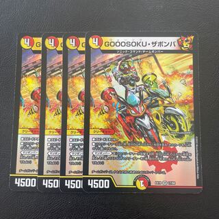 GOOOSOKU ZABOMBA VR 17/68