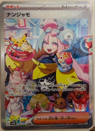 ナンジャモ SAR 096/071