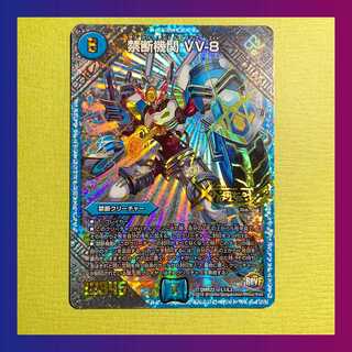 【キズ】禁断機関 VV-8