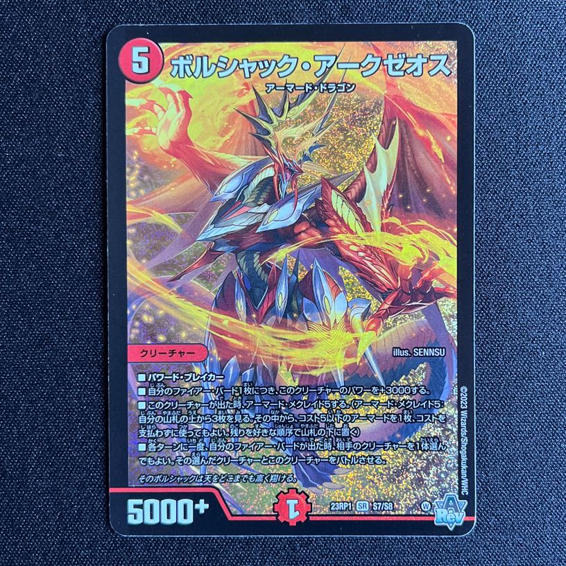 ボルシャック・アークゼオス SR S7/S8