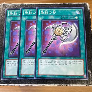 愚鈍の斧 ノーマル3枚