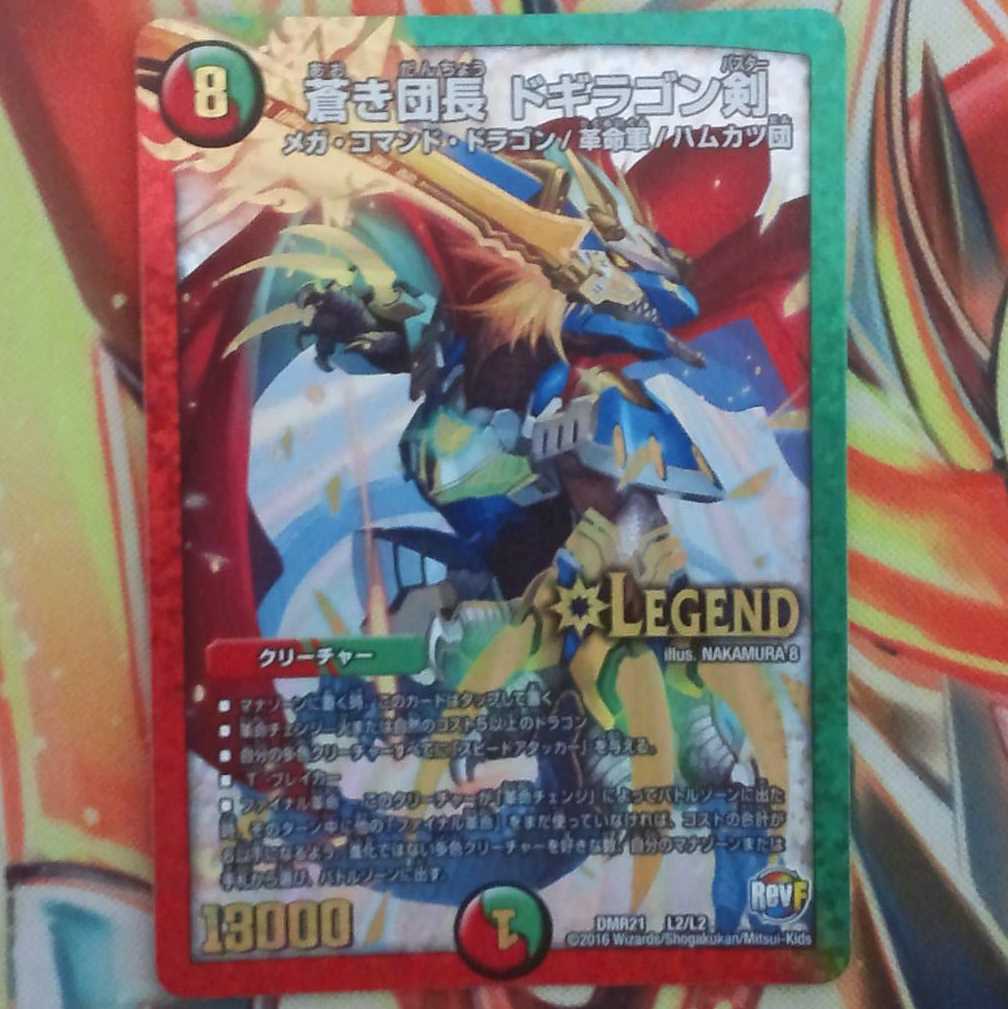 蒼き団長 ドギラゴン剣 1枚