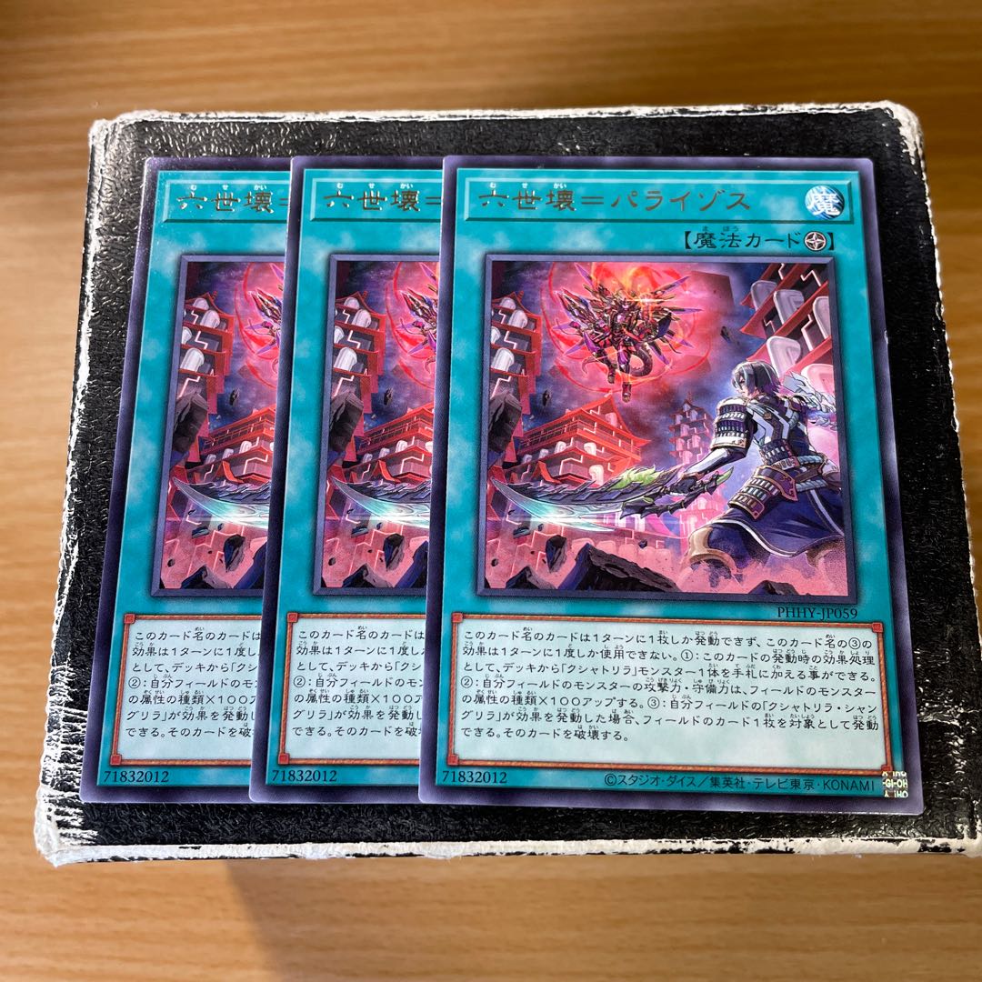 六世壊=パライゾス レア3枚