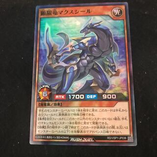 顕限竜マクスシール【スーパー】{RD/VSP1-JP036 一枚