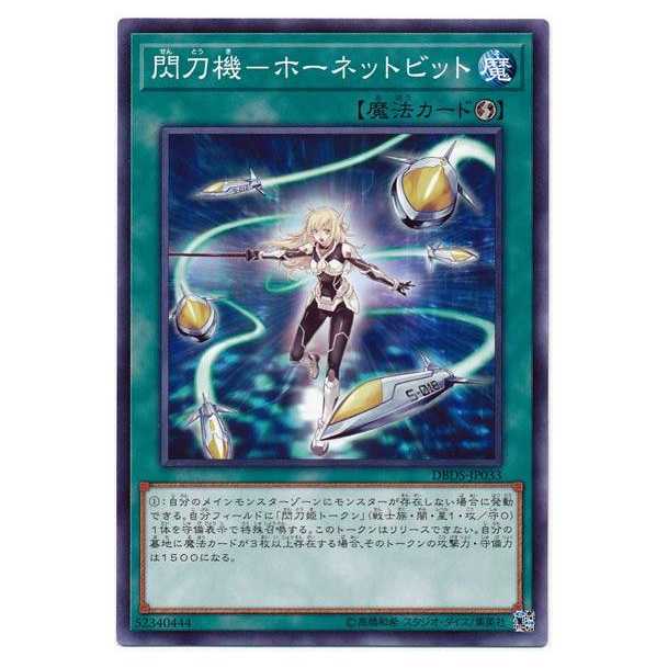 二枚目以降100円引/DBDS33/閃刀機－ホーネットビット