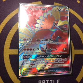 ホウオウGX SR 1枚