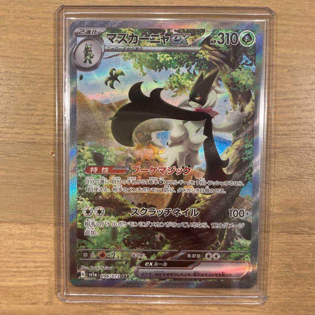 マスカーニャex SAR