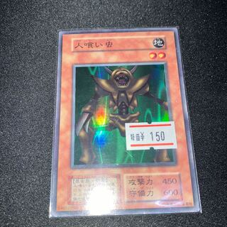 人喰い虫　スーパーレア　初期　C