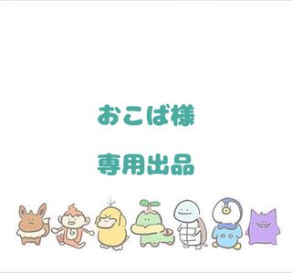 【おこば様】専用出品